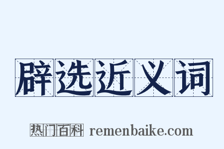 辟选近义词是什么意思的图片
